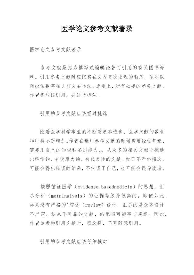 医学论文参考文献著录.docx