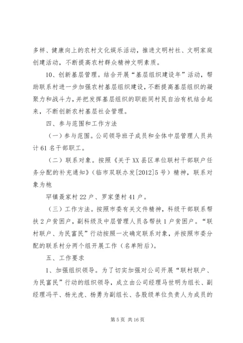 联村联户为民富民实施方案_1.docx