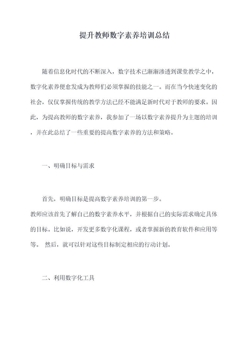 提升教师数字素养培训总结