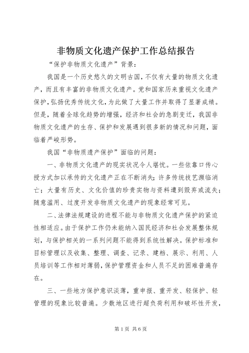 非物质文化遗产保护工作总结报告 (2).docx