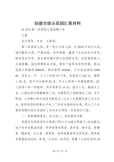 创建市级示范园汇报材料 (2).docx