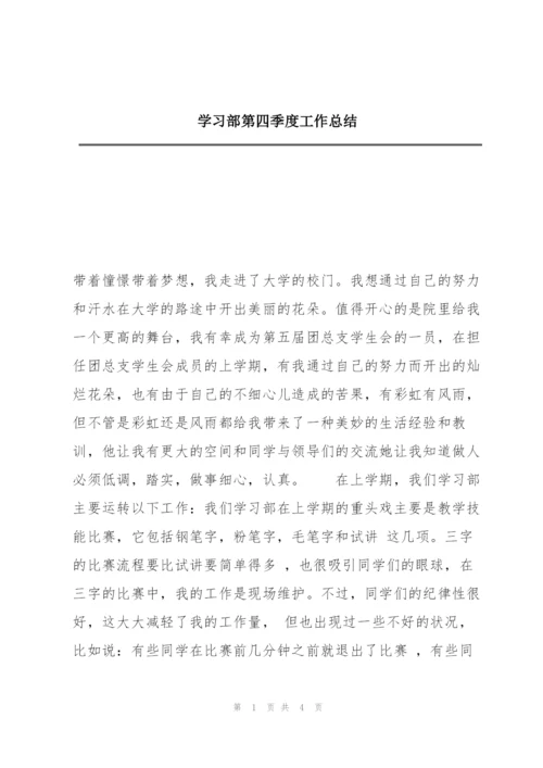 学习部第四季度工作总结.docx