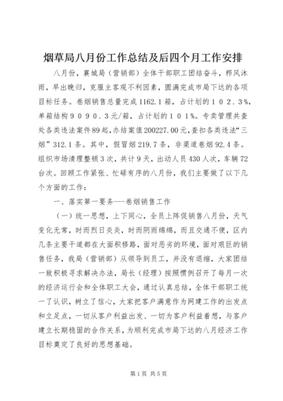 烟草局八月份工作总结及后四个月工作安排 (2).docx