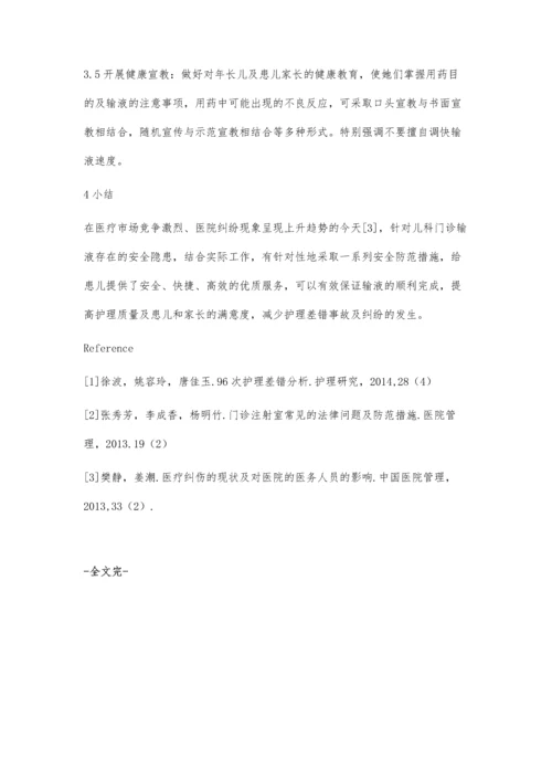 浅谈儿科患儿输液安全隐患及对策.docx