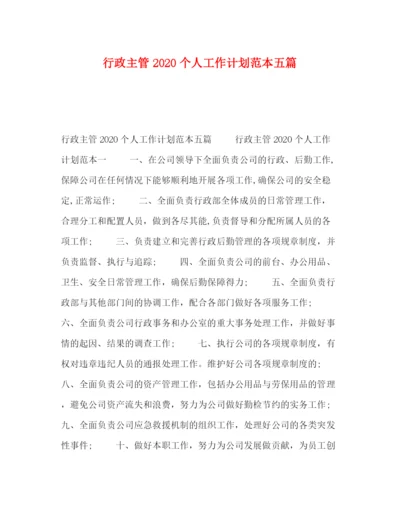 精编之行政主管个人工作计划范本五篇.docx