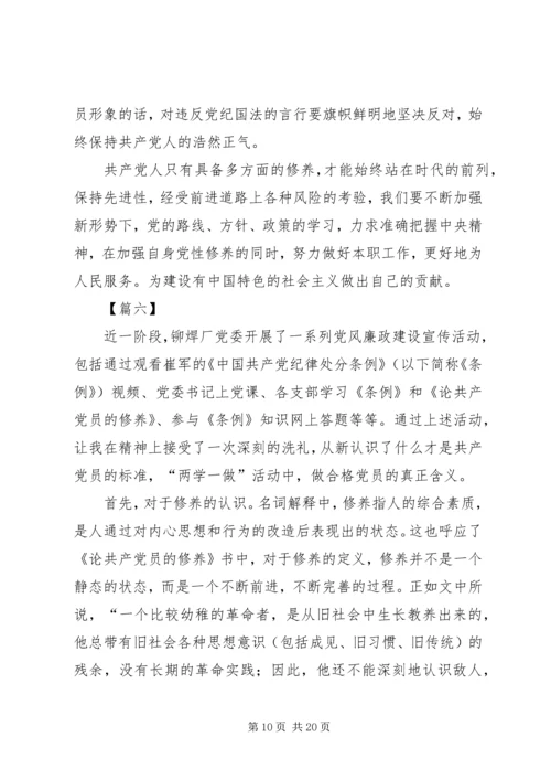 学习《论共产党员的修养》心得体会8篇.docx