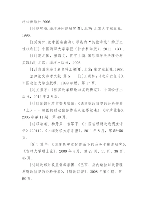 法律论文参考文献精编.docx