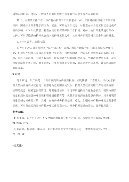 妇产科护理中安全隐患的现状分析及对策.docx