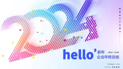 【2024年年终总结】hello2024喝彩ppt模板