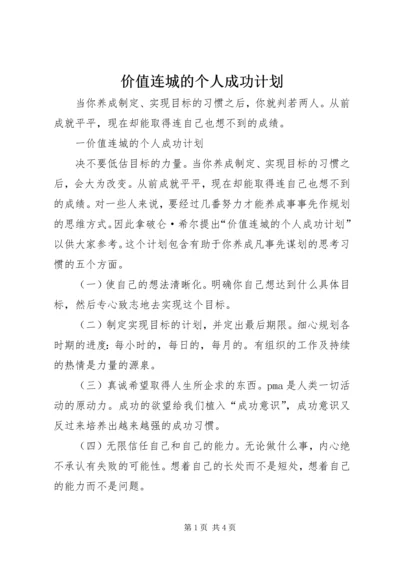 价值连城的个人成功计划.docx