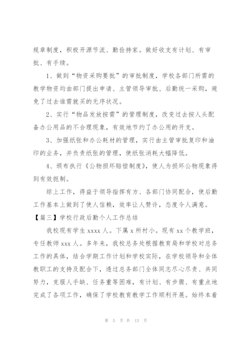 学校行政后勤个人工作总结.docx