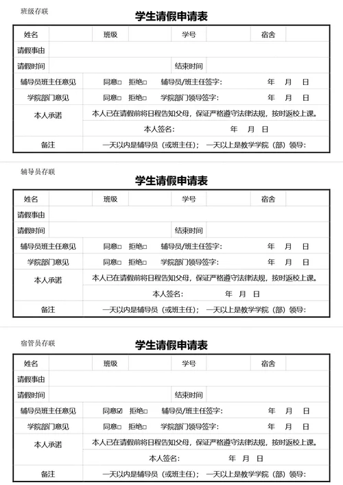 通用学生请假申请表
