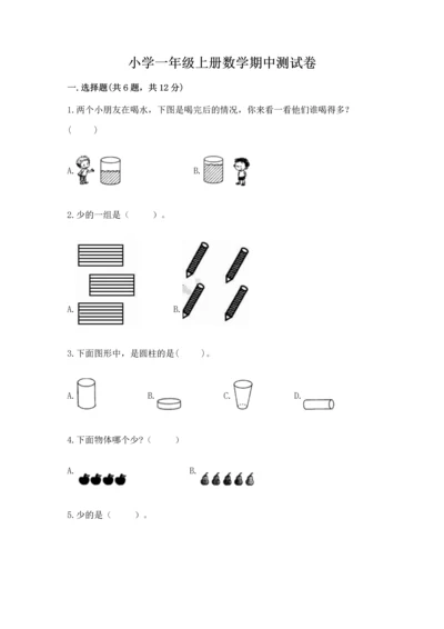 小学一年级上册数学期中测试卷（精选题）.docx