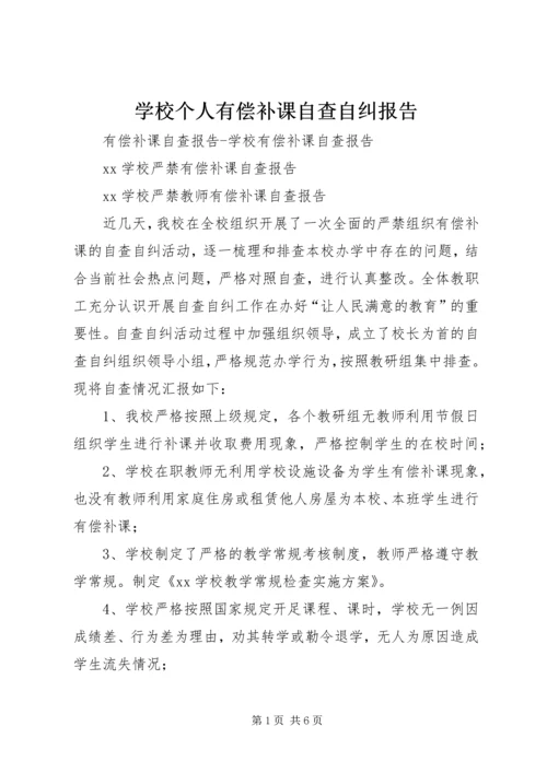 学校个人有偿补课自查自纠报告 (4).docx