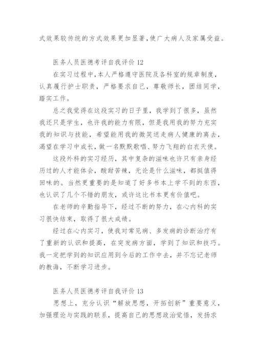 医务人员医德考评自我评价.docx