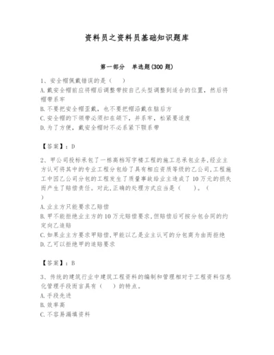 资料员之资料员基础知识题库含答案（名师推荐）.docx