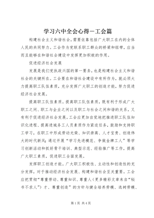 学习六中全会心得－工会篇 (7).docx