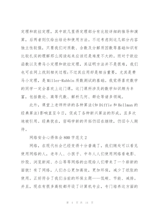 网络安全心得体会800字范文4篇.docx