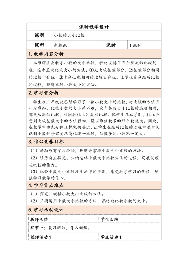 大单元教学【核心素养目标】4.4  小数的大小比较（表格式）教学设计 人教版四年级下册