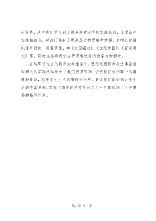 学习《思想道德修养与法律基础》的收获和体会.docx