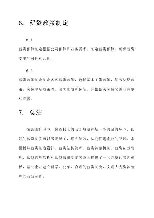 企业薪资制度设计与完善