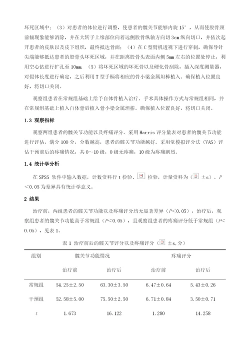 多孔钽棒联合自体骨植入治疗成年股骨头坏死的临床探讨.docx