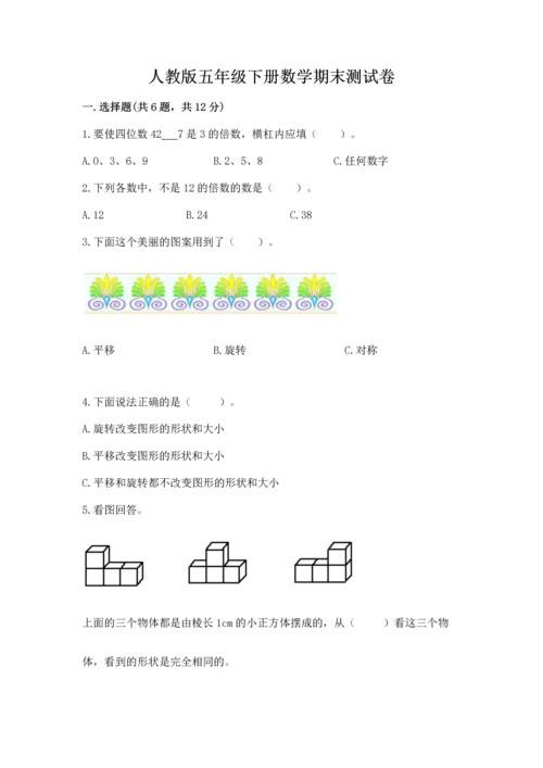 人教版五年级下册数学期末测试卷含答案（黄金题型）.docx