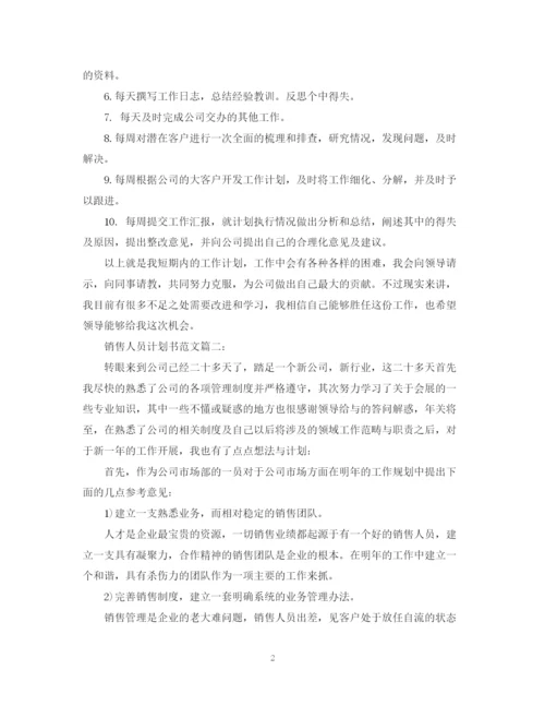 精编之销售人员计划书范文3篇.docx