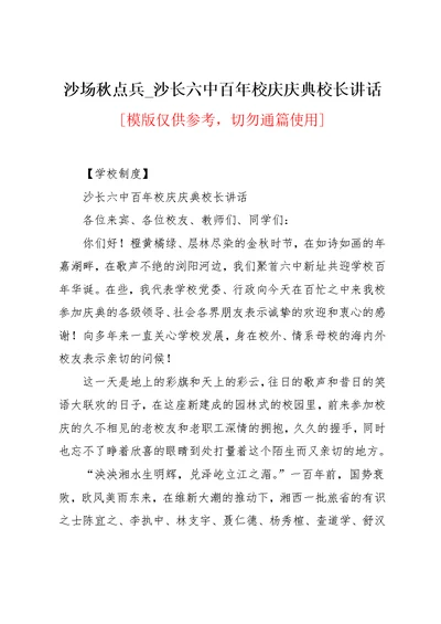 沙长六中百年校庆庆典校长讲话