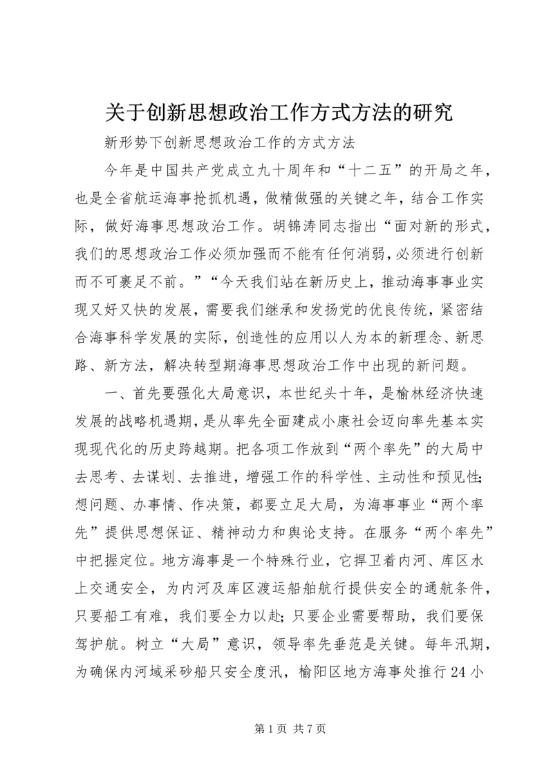 关于创新思想政治工作方式方法的研究 (2).docx