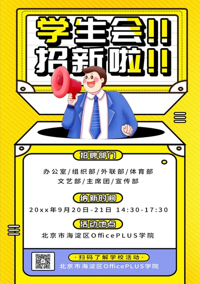 学生会社团招新海报