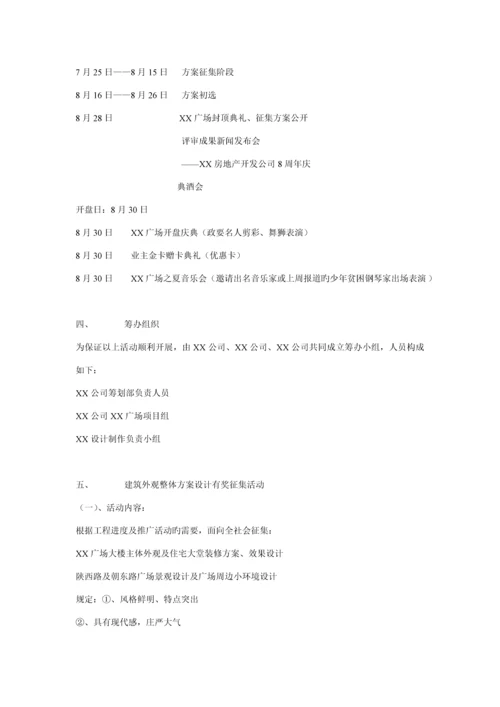 广场开盘公关活动专题策划专题方案.docx