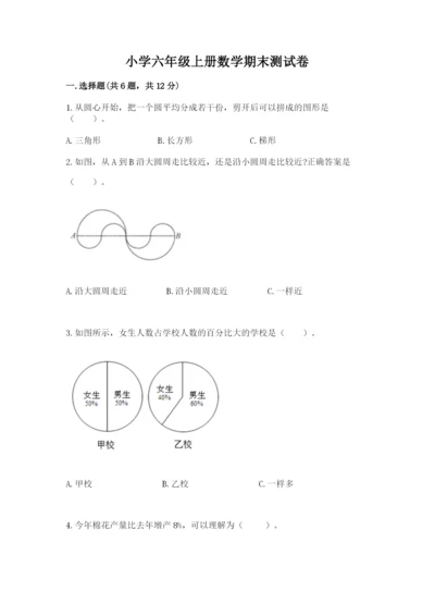 小学六年级上册数学期末测试卷及参考答案（达标题）.docx