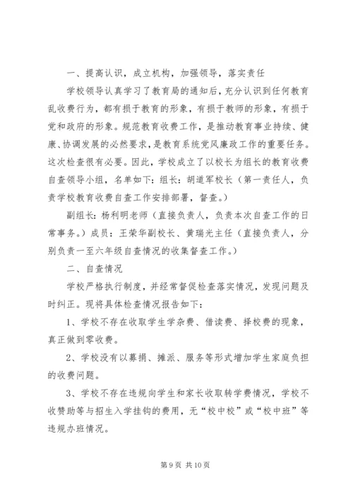 石亭小学关于规范教育收费自查自纠报告_1.docx