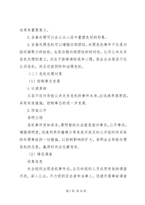 从公共关系学角度分析政府处理危机的措施.docx