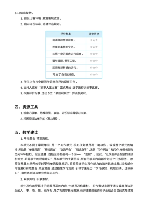 统编版语文三年级上册 第五单元 品缤纷世界 ,争做小小观察员 学习任务群整体教学设计