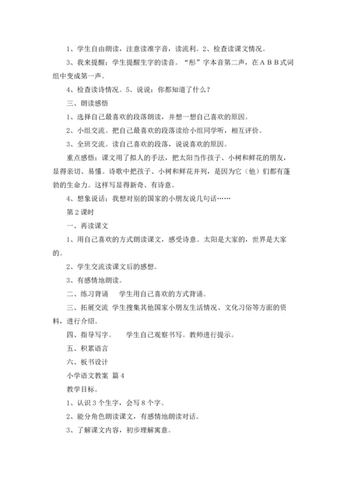 有关小学语文教案范文合集10篇.docx