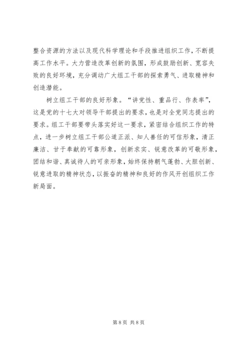 以改革创新精神做好新形势下的组织工作.docx