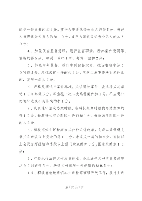 区人民检察院主诉检察官考核方案.docx