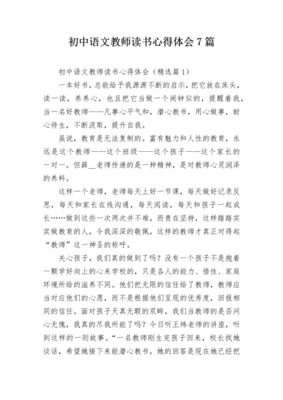 初中语文教师读书心得体会7篇.docx