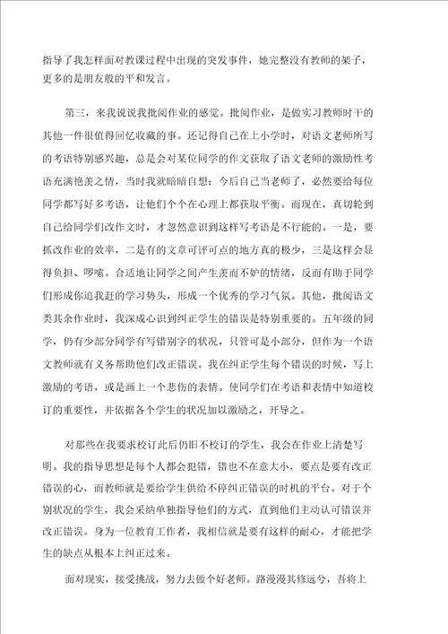 20XX年小学语文老师实习心得多篇