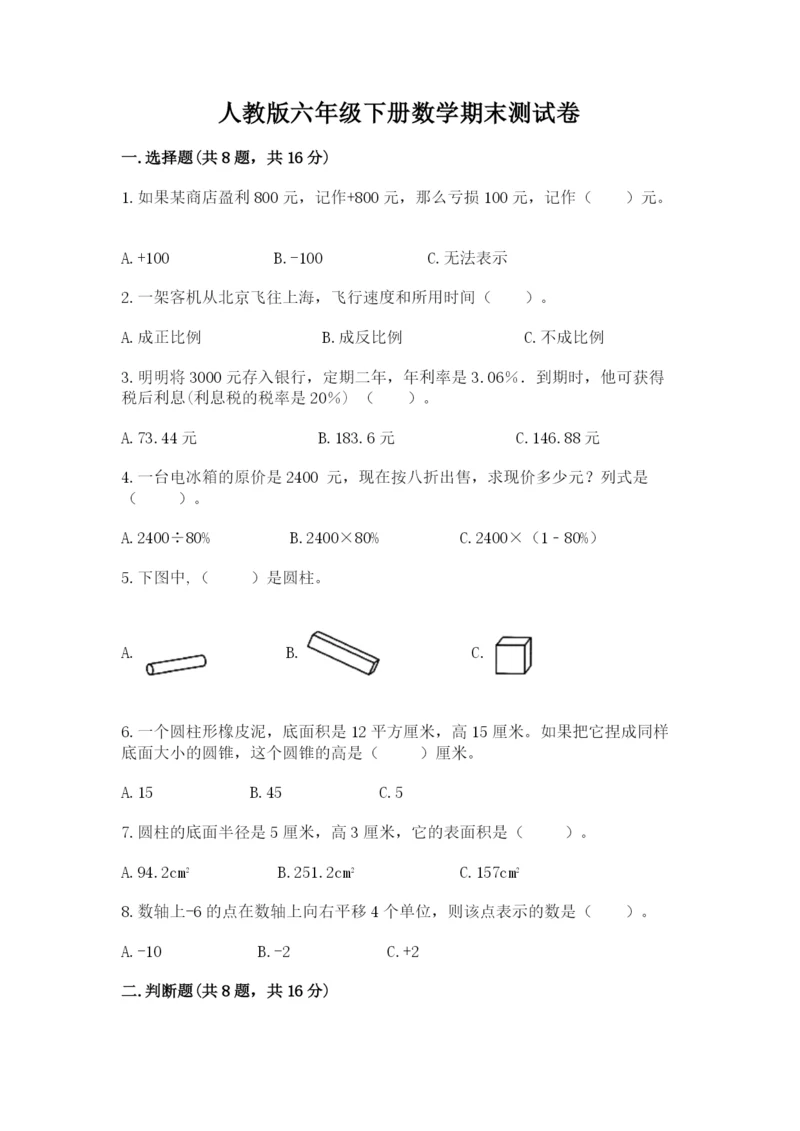 人教版六年级下册数学期末测试卷含答案【综合题】.docx