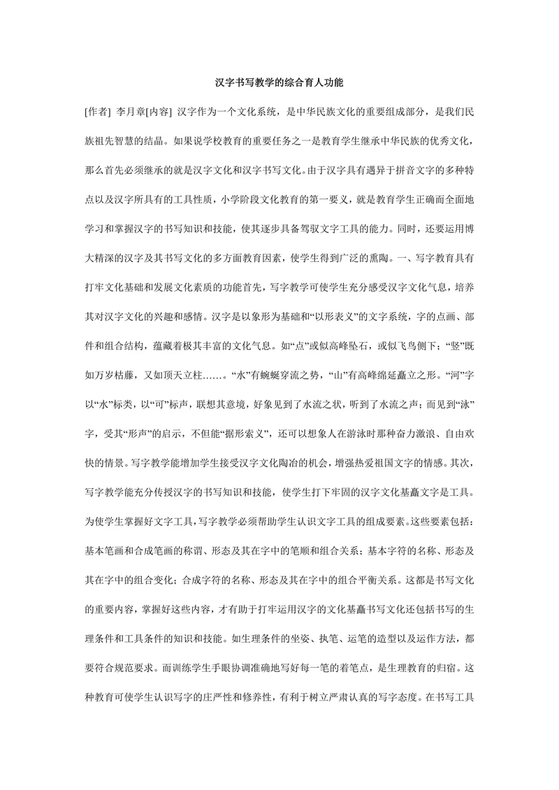 汉字书写教学的综合育人功能