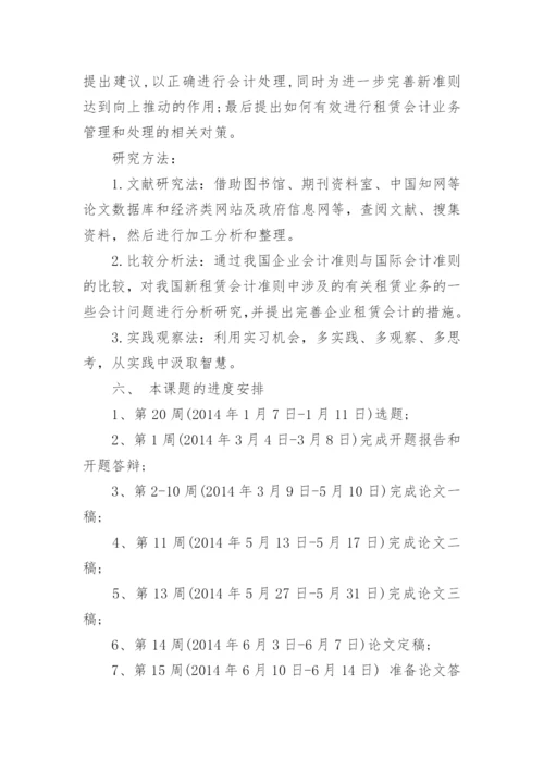 电大会计论文开题报告.docx