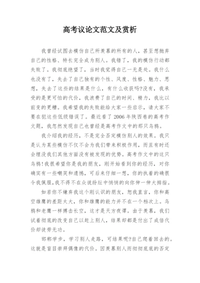 高考议论文范文及赏析.docx