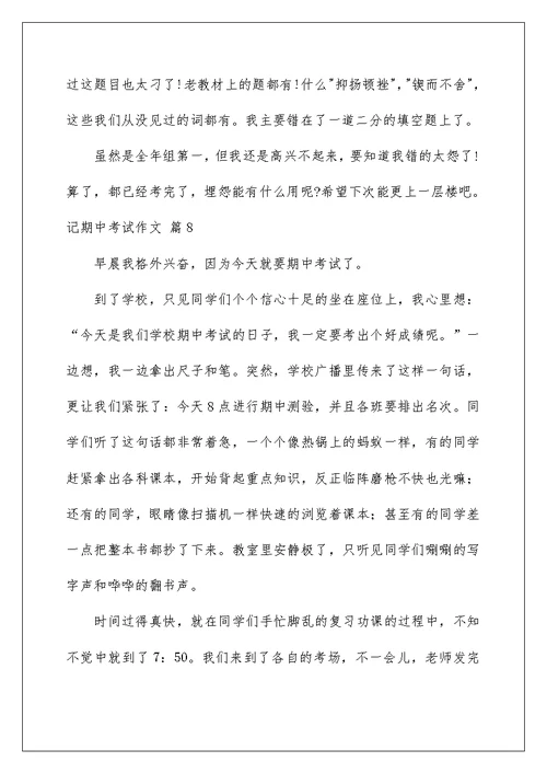 2022记期中考试作文集锦九篇