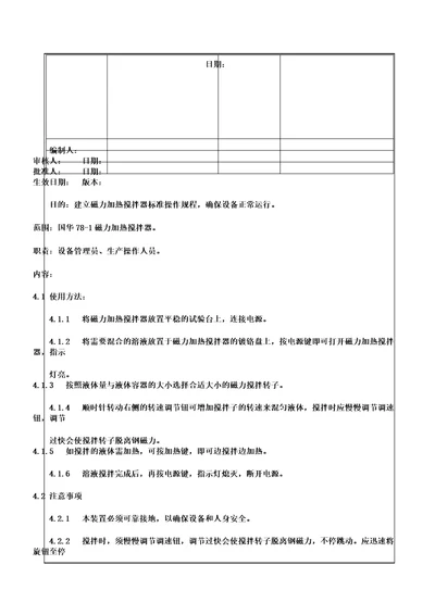 磁力加热搅拌器使用、清洁、维护保养操作规程