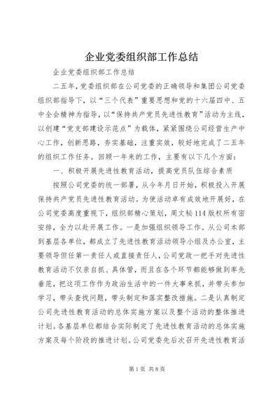 企业党委组织部工作总结精编.docx