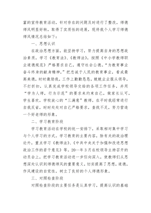 教师师德师风个人学习计划.docx