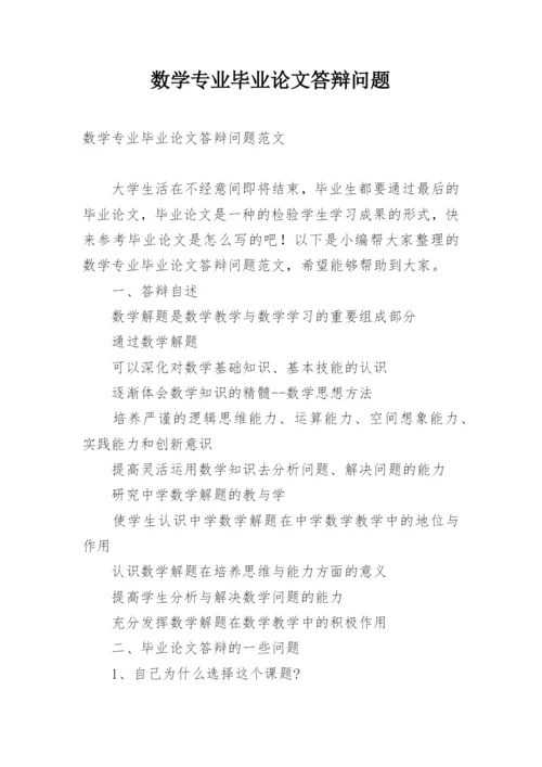 数学专业毕业论文答辩问题.docx